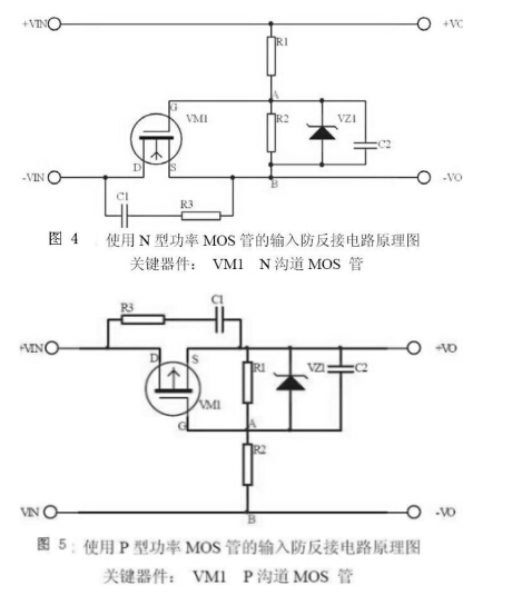 关于防反接保护电路设计的讨论